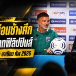 ฮัดสันสั่งช้างศึกห้ามประมาท ฟิลิปปินส์ซ่อนพิษ พร้อมลุยต่อยอดชัยรวดอาเซียน คัพ 2026
