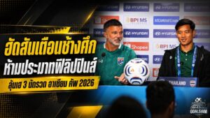 ฮัดสันสั่งช้างศึกห้ามประมาท ฟิลิปปินส์ซ่อนพิษ พร้อมลุยต่อยอดชัยรวดอาเซียน คัพ 2026