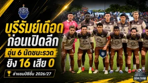 บุรีรัมย์เดือดก่อนเปิดลีก! อุ่นเครื่อง 6 นัดชนะรวด ยิง 16 เสีย 0 ส่งสัญญาณล่าแชมป์ซีซั่น 2026/27