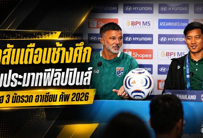 ฮัดสันสั่งช้างศึกห้ามประมาท ฟิลิปปินส์ซ่อนพิษ พร้อมลุยต่อยอดชัยรวดอาเซียน คัพ 2026