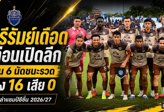 บุรีรัมย์เดือดก่อนเปิดลีก! อุ่นเครื่อง 6 นัดชนะรวด ยิง 16 เสีย 0 ส่งสัญญาณล่าแชมป์ซีซั่น 2026/27