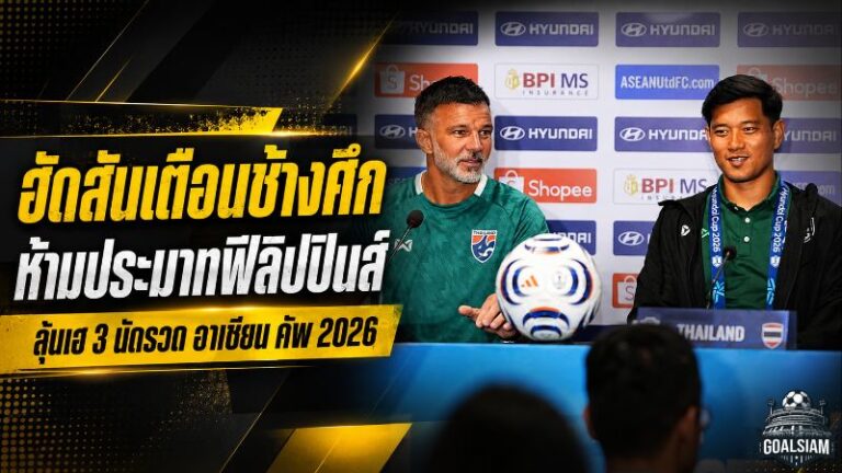 ฮัดสันสั่งช้างศึกห้ามประมาท ฟิลิปปินส์ซ่อนพิษ พร้อมลุยต่อยอดชัยรวดอาเซียน คัพ 2026