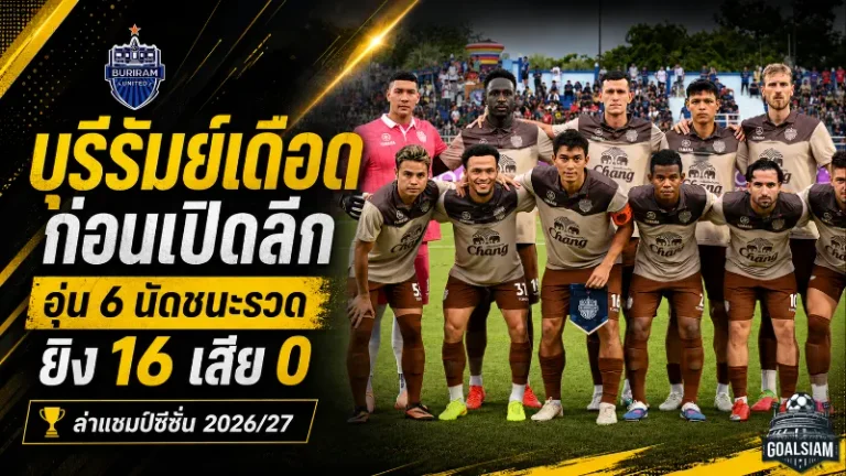 บุรีรัมย์เดือดก่อนเปิดลีก! อุ่นเครื่อง 6 นัดชนะรวด ยิง 16 เสีย 0 ส่งสัญญาณล่าแชมป์ซีซั่น 2026/27