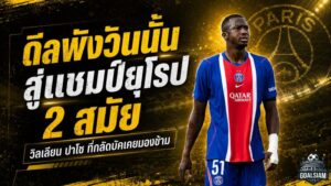 จากดีลพังสู่แชมป์ยุโรป 2 สมัย! วิลเลียน ปาโช เส้นทางโหดที่กลัดบัคคงเสียดาย