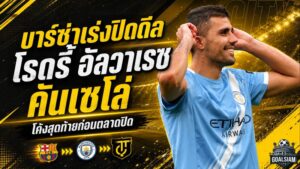 บาร์เซโลน่าเร่งเครื่องโค้งสุดท้าย ล่า โรดรี้-อัลวาเรซ-คันเซโล่ ก่อนตลาดปิด