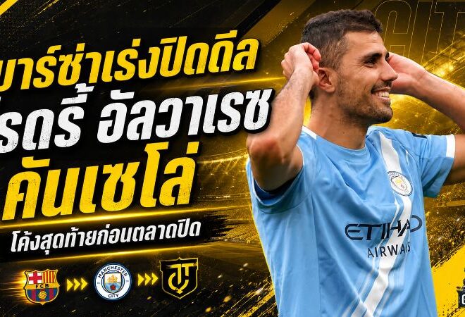 บาร์เซโลน่าเร่งเครื่องโค้งสุดท้าย ล่า โรดรี้-อัลวาเรซ-คันเซโล่ ก่อนตลาดปิด
