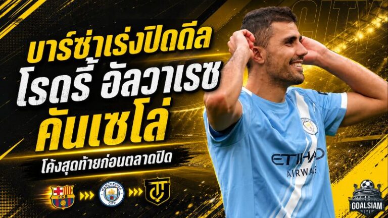 บาร์เซโลน่าเร่งเครื่องโค้งสุดท้าย ล่า โรดรี้-อัลวาเรซ-คันเซโล่ ก่อนตลาดปิด
