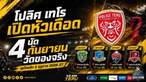 โปลิศ เทโร เปิดหัวเดือด! 4 นัดกันยายนวัดของจริง ลุยศึก BYD SEAL 5 LEAGUE 2 ฤดูกาล 2026/27