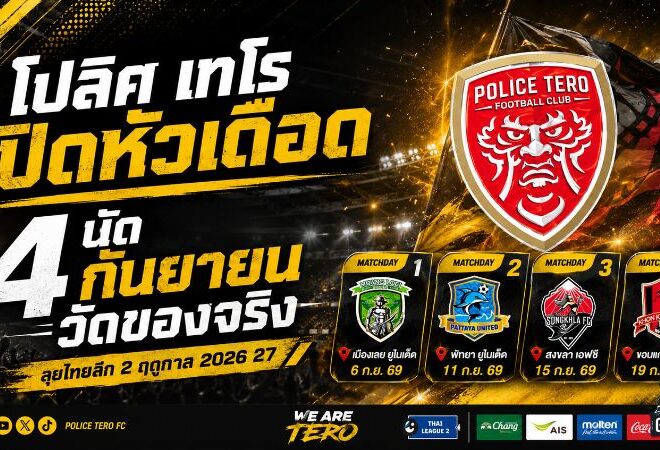 โปลิศ เทโร เปิดหัวเดือด! 4 นัดกันยายนวัดของจริง ลุยศึก BYD SEAL 5 LEAGUE 2 ฤดูกาล 2026/27