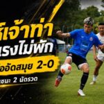 สิงห์เจ้าท่าร้อนแรงไม่พัก! การท่าเรือกดสมุย 2-0 ปรีซีซั่นสองนัดซัดรวม 6 ลูก