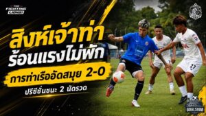 สิงห์เจ้าท่าร้อนแรงไม่พัก! การท่าเรือกดสมุย 2-0 ปรีซีซั่นสองนัดซัดรวม 6 ลูก