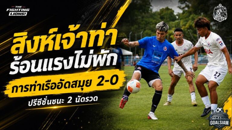 สิงห์เจ้าท่าร้อนแรงไม่พัก! การท่าเรือกดสมุย 2-0 ปรีซีซั่นสองนัดซัดรวม 6 ลูก
