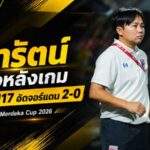 ชบาแก้ว U17 เครื่องร้อน! โค้ชมิ่มชูหัวใจนักสู้ หลังอัดจอร์แดน 2-0 ชนะรวดนำจ่าฝูง