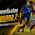 ต่อพิฆาตเครื่องร้อน! พีที ประจวบ บุกเชือด พีที สตูล 2-1 ทาวน์เซนด์ซัดส่งสัญญาณก่อนเปิดซีซั่น