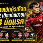 เมืองทองเปิดศึกเดือดไทยลีก 2 กันยายน 2026 เช็กโปรแกรม 4 นัดแรก ลุยอุตรดิตถ์ก่อนกลับเฝ้ารัง
