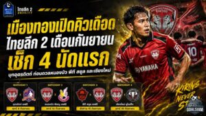 เมืองทองเปิดศึกเดือดไทยลีก 2 กันยายน 2026 เช็กโปรแกรม 4 นัดแรก ลุยอุตรดิตถ์ก่อนกลับเฝ้ารัง