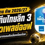เดือดตั้งแต่รอบคัดเลือก! เมืองไทย คัพ 2026/27 จับสลาก 49 ทีมไทยลีก 3 เปิดศึกชิงตั๋วเพลย์ออฟ