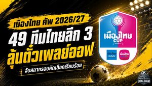 เดือดตั้งแต่รอบคัดเลือก! เมืองไทย คัพ 2026/27 จับสลาก 49 ทีมไทยลีก 3 เปิดศึกชิงตั๋วเพลย์ออฟ