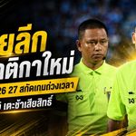 ไทยลีกเอาจริงสกัดถ่วงเวลา! ฤดูกาล 2026/27 นับ 5 วิ เตะช้าเสียสิทธิ์ เปลี่ยนตัวอืดทีมเสียเปรียบ