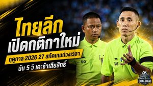 ไทยลีกเอาจริงสกัดถ่วงเวลา! ฤดูกาล 2026/27 นับ 5 วิ เตะช้าเสียสิทธิ์ เปลี่ยนตัวอืดทีมเสียเปรียบ