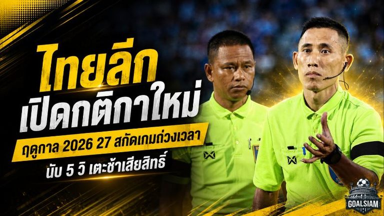 ไทยลีกเอาจริงสกัดถ่วงเวลา! ฤดูกาล 2026/27 นับ 5 วิ เตะช้าเสียสิทธิ์ เปลี่ยนตัวอืดทีมเสียเปรียบ