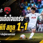 สมุย ยูไนเต็ดใจแกร่ง บุกเจ๊าพีที สตูล 1-1 ธนพัฒน์วัย 19 ซัดกู้สถานการณ์
