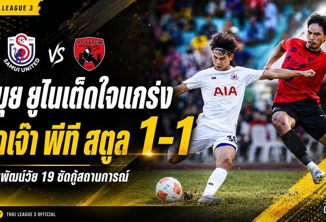สมุย ยูไนเต็ดใจแกร่ง บุกเจ๊าพีที สตูล 1-1 ธนพัฒน์วัย 19 ซัดกู้สถานการณ์