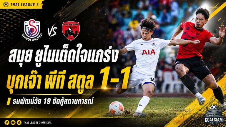 สมุย ยูไนเต็ดใจแกร่ง บุกเจ๊าพีที สตูล 1-1 ธนพัฒน์วัย 19 ซัดกู้สถานการณ์