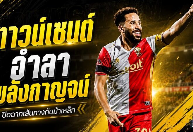 ปิดฉากหนึ่งปีในไทยลีก แอนดรอส ทาวน์เซนด์ อำลา พลังกาญจน์ ท่ามกลางข่าวโยง พีที ประจวบ