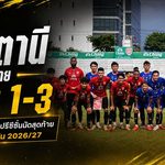 ปัตตานีส่งสัญญาณเตือนก่อนเปิดไทยลีก พ่ายเทโร 1-3 ปิดปรีซีซั่นด้วยโจทย์ใหญ่