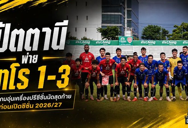 ปัตตานีส่งสัญญาณเตือนก่อนเปิดไทยลีก พ่ายเทโร 1-3 ปิดปรีซีซั่นด้วยโจทย์ใหญ่