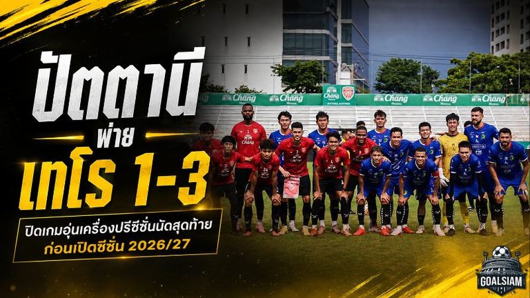 ปัตตานีส่งสัญญาณเตือนก่อนเปิดไทยลีก พ่ายเทโร 1-3 ปิดปรีซีซั่นด้วยโจทย์ใหญ่