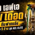 ช้าง เอฟเอ คัพ 2026/27 ระอุ 82 ทีมล่าแชมป์ 5 ล้าน จับสลากรอบคัดเลือก 25 ส.ค.
