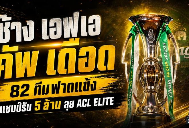ช้าง เอฟเอ คัพ 2026/27 ระอุ 82 ทีมล่าแชมป์ 5 ล้าน จับสลากรอบคัดเลือก 25 ส.ค.