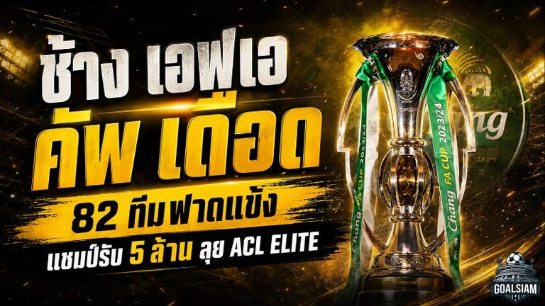 ช้าง เอฟเอ คัพ 2026/27 ระอุ 82 ทีมล่าแชมป์ 5 ล้าน จับสลากรอบคัดเลือก 25 ส.ค.