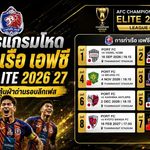 เปิดโปรแกรมโหด การท่าเรือ เอฟซี ลุย ACL Elite 2026/27 ชน 5 ทีมญี่ปุ่น ลุ้นฝ่าด่านเดือดสู่รอบ 16 ทีม