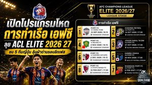 เปิดโปรแกรมโหด การท่าเรือ เอฟซี ลุย ACL Elite 2026/27 ชน 5 ทีมญี่ปุ่น ลุ้นฝ่าด่านเดือดสู่รอบ 16 ทีม