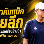 กามาคัมแบ็กไทยลีก! อุทัยธานียกเครื่องช้างป่า เสริมทัพเดือดลุ้นทะยานครึ่งบนซีซั่น 2026/27