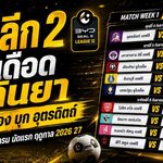 เดือดตั้งแต่นัดแรก! ไทยลีก 2 ฤดูกาล 2026/27 เปิดศึก 4 กันยายน เมืองทองบุกอุตรดิตถ์ นำทัพ 9 คู่เต็มโปรแกรม