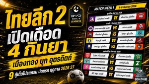 เดือดตั้งแต่นัดแรก! ไทยลีก 2 ฤดูกาล 2026/27 เปิดศึก 4 กันยายน เมืองทองบุกอุตรดิตถ์ นำทัพ 9 คู่เต็มโปรแกรม