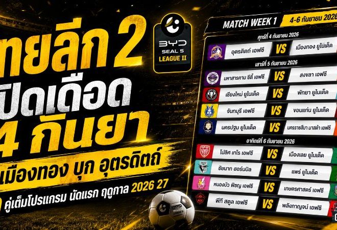 เดือดตั้งแต่นัดแรก! ไทยลีก 2 ฤดูกาล 2026/27 เปิดศึก 4 กันยายน เมืองทองบุกอุตรดิตถ์ นำทัพ 9 คู่เต็มโปรแกรม