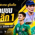 ศรีสะเกษ ยูไนเต็ด พร้อมชนไทยลีก 1 จับตา 3 คีย์แมนตัวอันตรายก่อนเปิดศึกฤดูกาล 2026/27