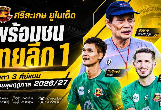 ศรีสะเกษ ยูไนเต็ด พร้อมชนไทยลีก 1 จับตา 3 คีย์แมนตัวอันตรายก่อนเปิดศึกฤดูกาล 2026/27