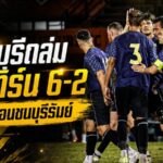 ราชบุรีระเบิดฟอร์มถล่มอีสเทิร์น 6-2 ลับคมเดือดก่อนวัดบุรีรัมย์