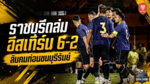 ราชบุรีระเบิดฟอร์มถล่มอีสเทิร์น 6-2 ลับคมเดือดก่อนวัดบุรีรัมย์