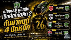 เมืองเลย ยูไนเต็ด เปิดฉากเดือด ไทยลีก 2 กันยายนนี้ เจอศึกหนัก 4 นัดใน 15 วัน
