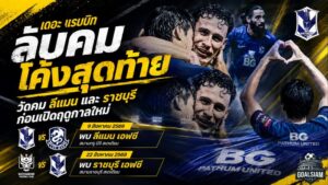 เดอะ แรบบิทลับคมโค้งสุดท้าย วาง 2 ด่านเดือดดวลลีแมน-ราชบุรี ก่อนเปิดศึกไทยลีก