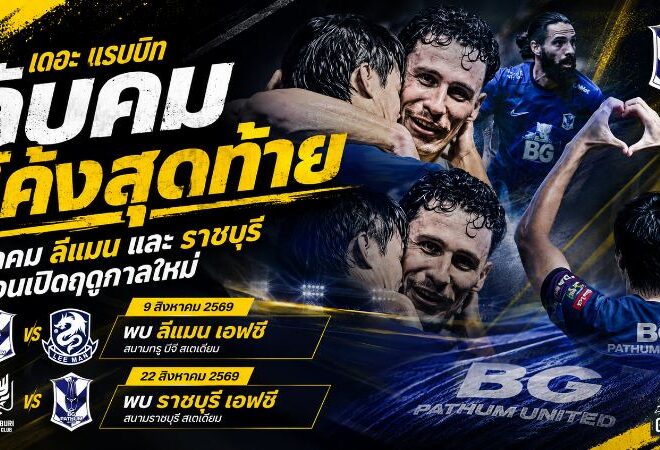 เดอะ แรบบิทลับคมโค้งสุดท้าย วาง 2 ด่านเดือดดวลลีแมน-ราชบุรี ก่อนเปิดศึกไทยลีก