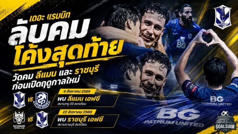 เดอะ แรบบิทลับคมโค้งสุดท้าย วาง 2 ด่านเดือดดวลลีแมน-ราชบุรี ก่อนเปิดศึกไทยลีก