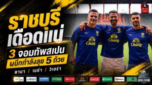 ราชบุรีเดือดแน่! 3 จอมทัพสเปนคืนสังเวียน ผนึกกำลังลาส พัลมาส ลุย 5 ถ้วยซีซั่น 2026/27